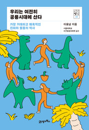 우리는 여전히 공룡시대에 산다(서가명강 31)