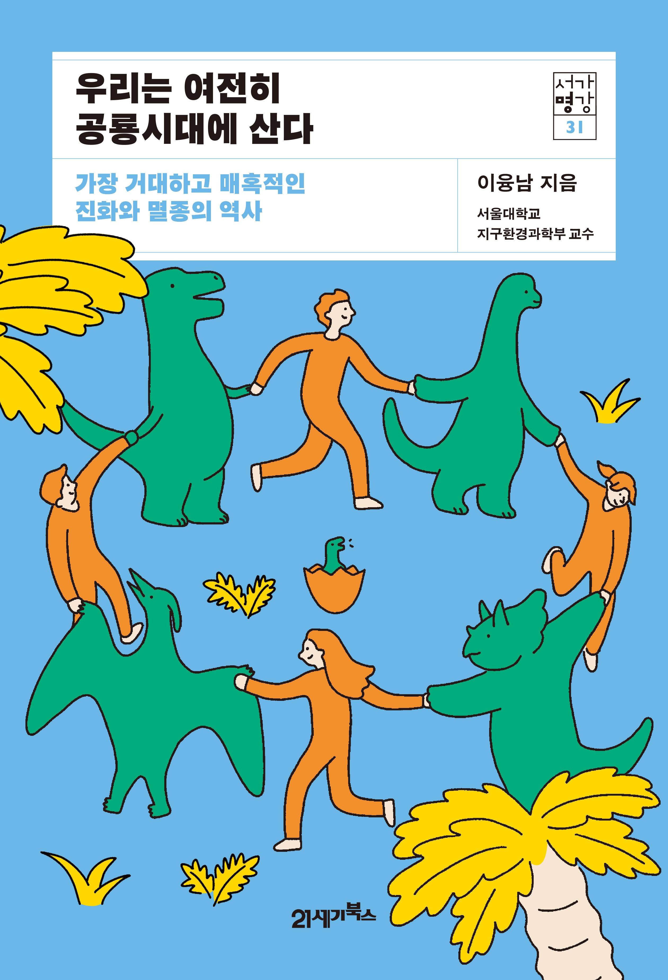 우리는 여전히 공룡시대에 산다(서가명강 31)