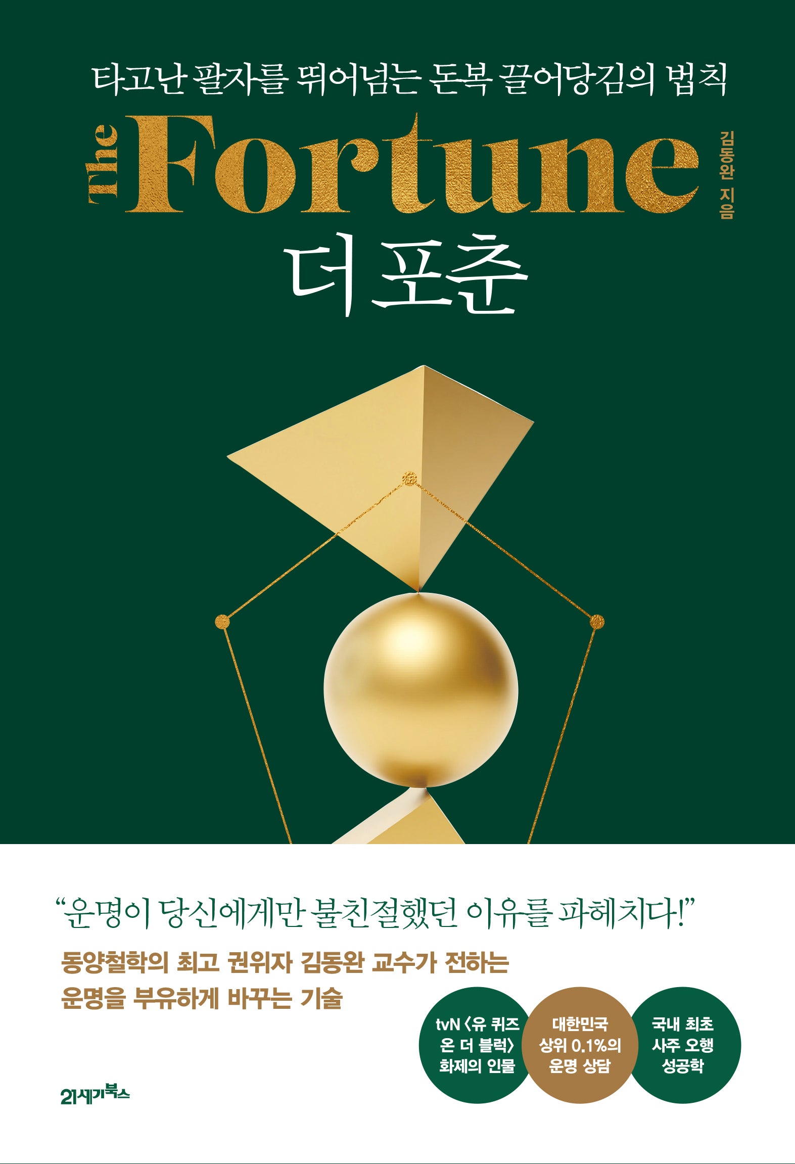 더 포춘(The Fortune)(인생명강 19)(양장본 Hardcover)