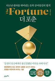 더 포춘(The Fortune)(인생명강 19)(양장본 Hardcover)
