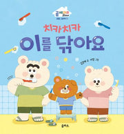 치카치카 이를 닦아요(곰 세 마리 고미네: 생활 그림책 4)(양장본 Hardcover)