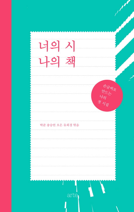 너의 시 나의 책