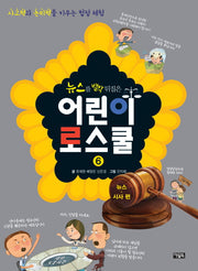 뉴스를 발칵 뒤집은 어린이 로스쿨 6: 뉴스 시사 편