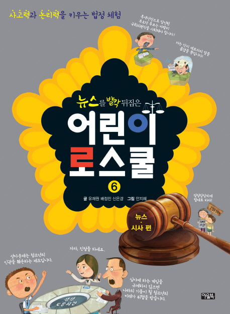 뉴스를 발칵 뒤집은 어린이 로스쿨 6: 뉴스 시사 편
