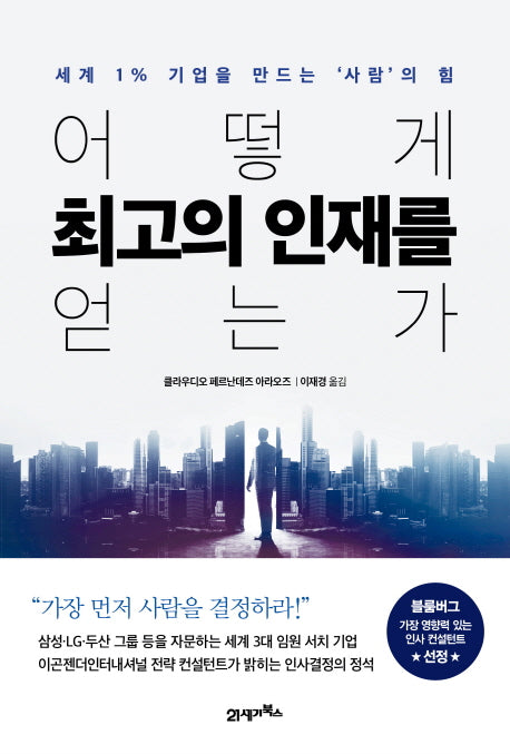 어떻게 최고의 인재를 얻는가(양장본 HardCover)