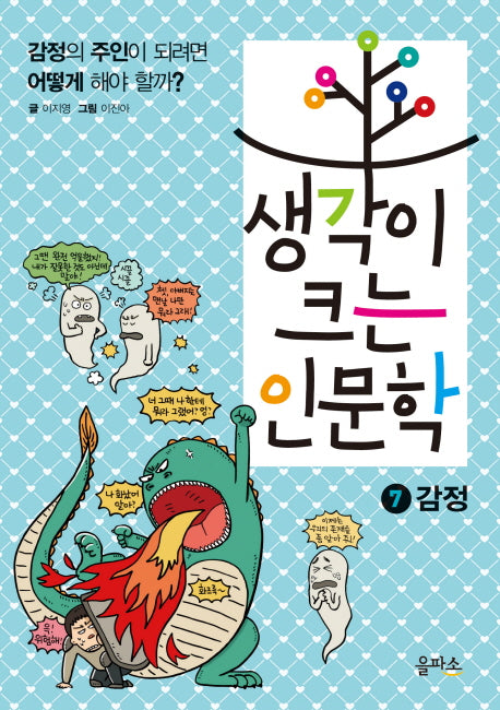 생각이 크는 인문학 7: 감정