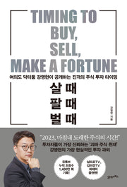 살 때, 팔 때, 벌 때(Paperback)