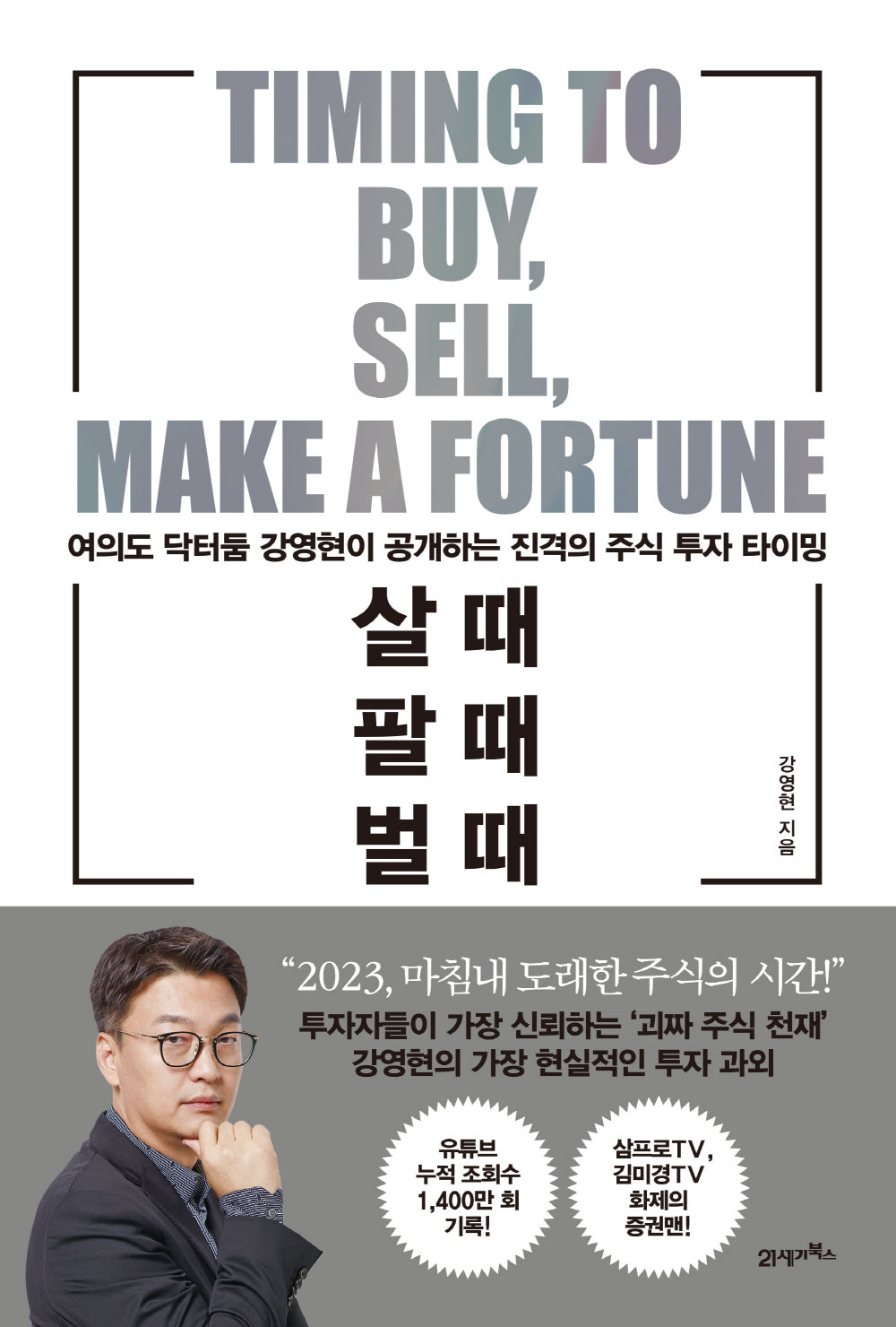 살 때, 팔 때, 벌 때(Paperback)