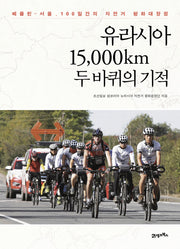유라시아 15,000km 두 바퀴의 기적