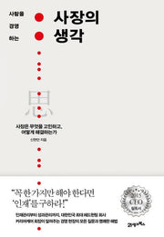 사장의 생각(사람을 경영하는)