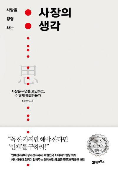 사장의 생각(사람을 경영하는)