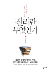 진리란 무엇인가
