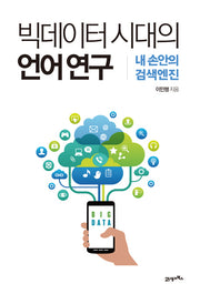 빅데이터 시대의 언어 연구(양장본 Hardcover)