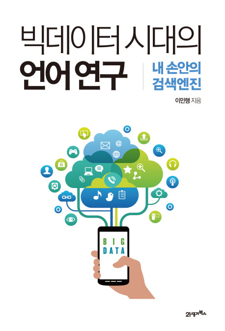빅데이터 시대의 언어 연구(양장본 Hardcover)