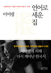 언어로 세운 집