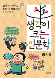 생각이 크는 인문학 9: 자유