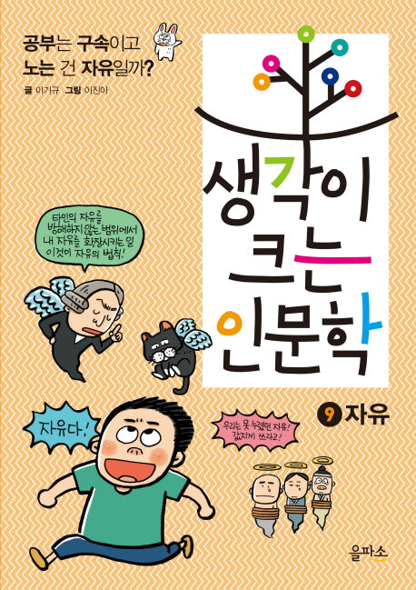 생각이 크는 인문학 9: 자유
