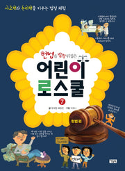 헌법을 발칵 뒤집은 어린이 로스쿨 7: 헌법 편