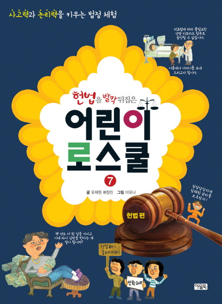 헌법을 발칵 뒤집은 어린이 로스쿨 7: 헌법 편