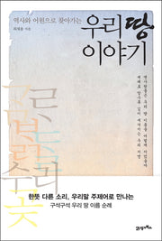 우리 땅 이야기(역사와 어원으로 찾아가는)