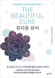 뷰티풀 큐어