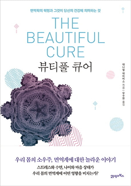 뷰티풀 큐어