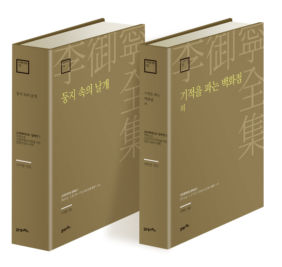 이어령 전집 11~12권 크리에이티브 컬렉션(이어령 전집)(양장본 Hardcover)(전2권)