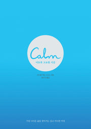 Calm 이토록 고요한 시간