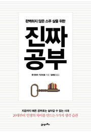 진짜 공부(완벽하지 않은 스무 살을 위한)