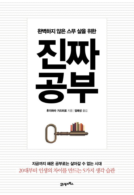 진짜 공부(완벽하지 않은 스무 살을 위한)