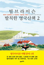 빌 브라이슨 발칙한 영국산책 2