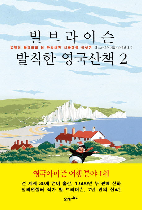 빌 브라이슨 발칙한 영국산책 2