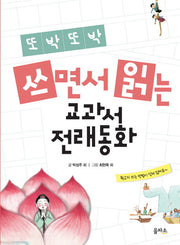쓰면서 읽는 교과서 전래동화(또박또박)