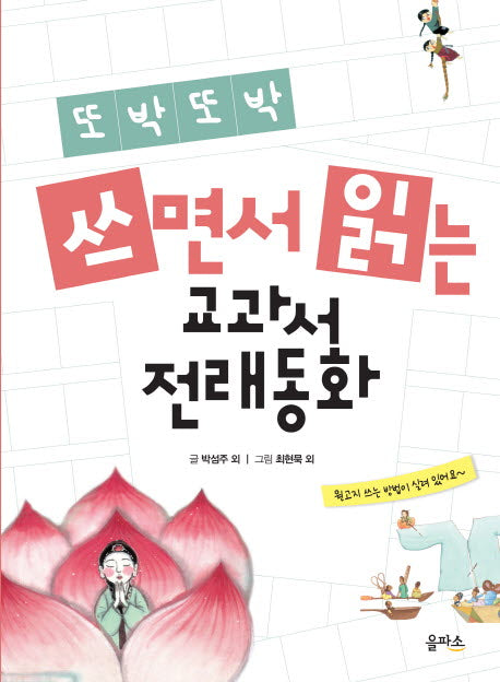 쓰면서 읽는 교과서 전래동화(또박또박)