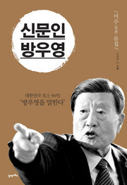 신문인 방우영(양장본 HardCover)