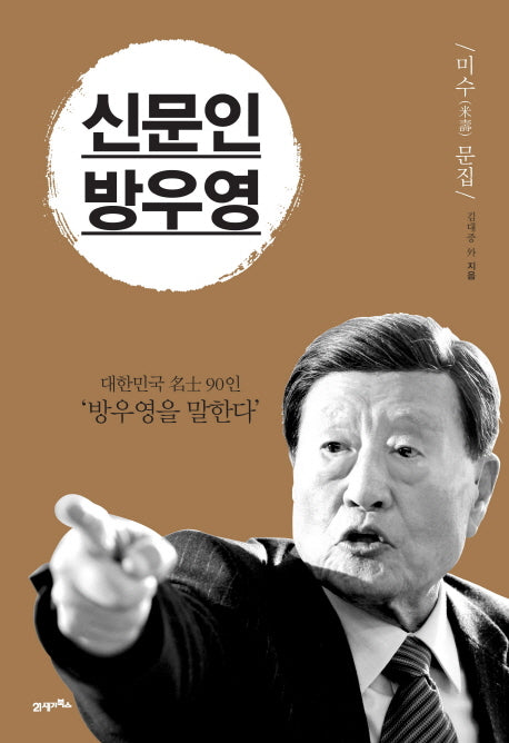 신문인 방우영(양장본 HardCover)