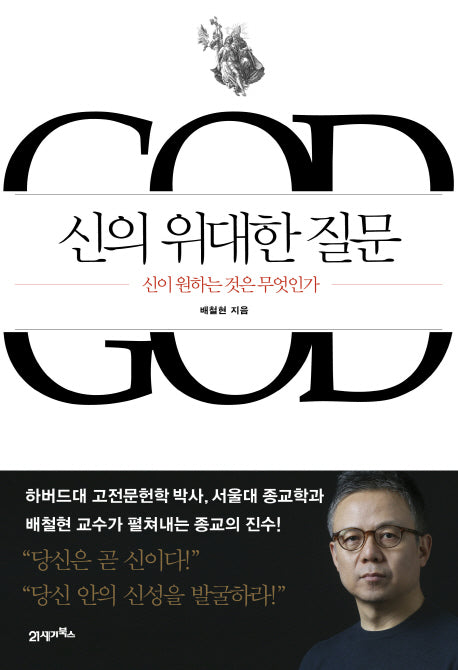 신의 위대한 질문(양장본 Hardcover)