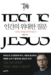 인간의 위대한 질문(양장본 Hardcover)