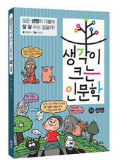 생각이 크는 인문학 10: 생명
