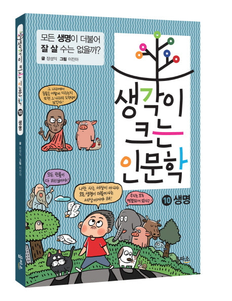 생각이 크는 인문학 10: 생명