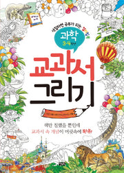 교과서 그리기: 과학(3-4학년)