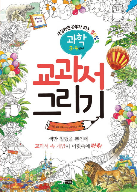 교과서 그리기: 과학(3-4학년)