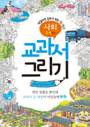 교과서 그리기: 사회(3-4학년)
