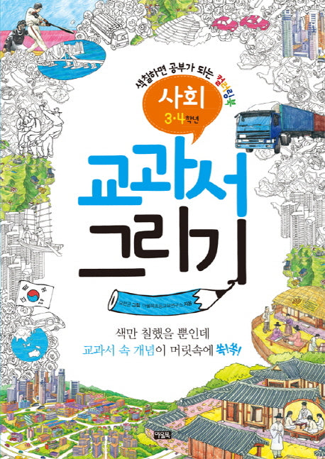 교과서 그리기: 사회(3-4학년)