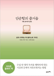 단순함의 즐거움: 쉽게 시작하는 미니멀리스트 가이드