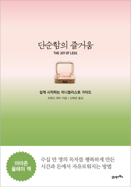 단순함의 즐거움: 쉽게 시작하는 미니멀리스트 가이드