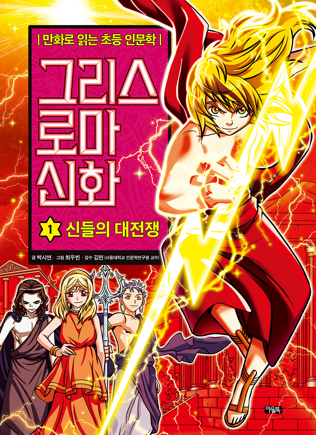 그리스 로마 신화 1: 신들의 대전쟁(개정판)(양장본 Hardcover)