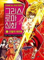 그리스 로마 신화 1: 신들의 대전쟁(개정판)(양장본 Hardcover)