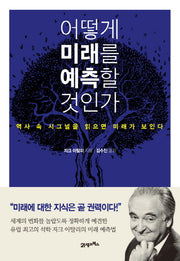 어떻게 미래를 예측할 것인가(양장본 HardCover)