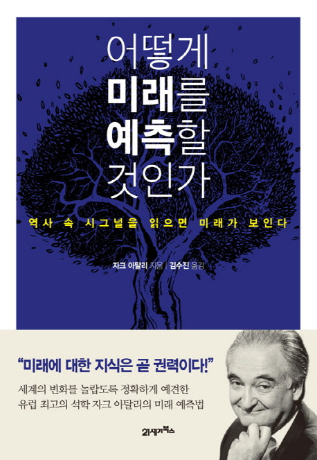 어떻게 미래를 예측할 것인가(양장본 HardCover)